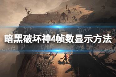 《暗黑破坏神4》攻略——怎么显示帧数