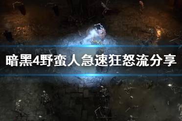 《暗黑破坏神4》攻略——野蛮人急速狂怒流