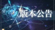 （热点）《时空中的绘旅人》源起之时系列服装档位调整公告