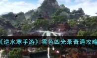 《逆水寒手游》攻略——雪色凶光录奇遇攻略