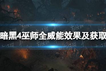 《暗黑破坏神4》攻略——巫师全威能效果及获取方法