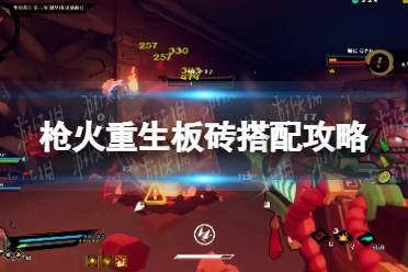 《枪火重生》攻略——板砖搭配攻略