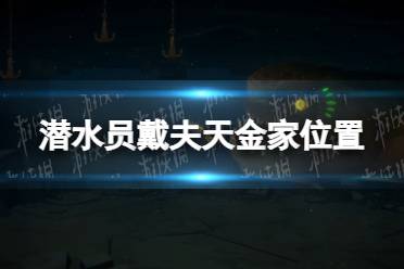 《潜水员戴夫》攻略——天金家在哪