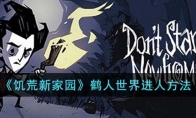 《饥荒新家园》攻略——鹤人世界进人方法