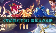 《梦幻西游手游》攻略——普陀加点攻略