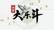 《汉字大乐斗》攻略——灏找出26个字通关攻略