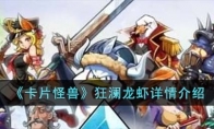 《卡片怪兽》攻略——狂澜龙虾详情解析