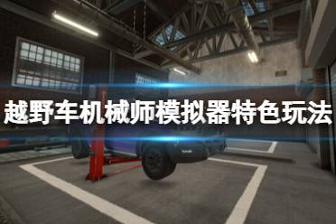 《越野车机械师模拟器》攻略——好玩吗