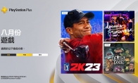 （热议）港服PS+八月会免公布：《PGA巡回赛2K23》等三款游戏