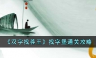 《汉字找茬王》攻略——找字堡通关攻略