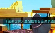 《迷你世界》攻略——星站控制台合成表图鉴