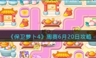 《保卫萝卜4》攻略——周赛6月20日攻略