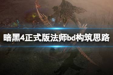 《暗黑破坏神4》攻略——法师后期怎么搭配
