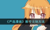 《严选漫画》攻略——账号注销方法