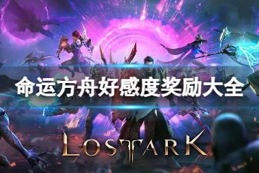 《命运方舟》攻略——刷好感度有什么奖励