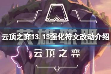 《云顶之弈》攻略——13.13强化符文有什么改动