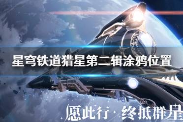 《崩坏星穹铁道》攻略——猎星游戏第二辑涂鸦位置