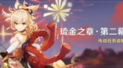 （新闻）《原神》「琉金之章·第二幕」传说任务开启