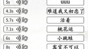 《汉字找茬王》攻略——魔性神曲通关攻略