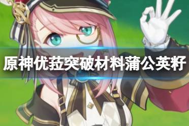 《原神》攻略——优菈突破材料蒲公英籽采集路线推荐
