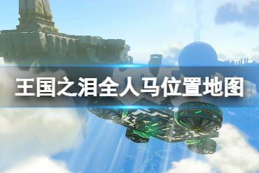 《塞尔达传说王国之泪》攻略——人马有多少个