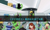 《汉字找茬王》攻略——离谱航班通关攻略