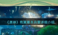 《原神》攻略——有翼草本真蕈详细解析