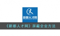 《新都人才网》攻略——屏蔽企业方法