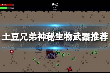 《土豆兄弟》攻略——神秘生物怎么玩