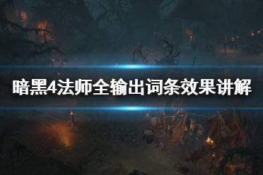 《暗黑破坏神4》攻略——法师全输出词条效果讲解