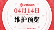 （话题）《决战！平安京》4月14日维护预览公告