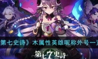 《第七史诗》攻略——木属性英雄昵称外号