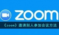 《zoom》攻略——邀请别人参加会议方法