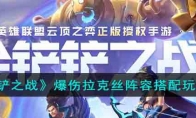 《金铲铲之战》攻略——爆伤拉克丝阵容搭配玩法攻略