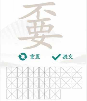 《汉字找茬王》找字嫑通关攻略