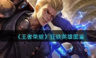 《王者荣耀》攻略——狂铁英雄图鉴