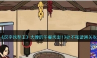 《汉字找茬王》攻略——大嫂的午餐找出13处不和谐通关攻略