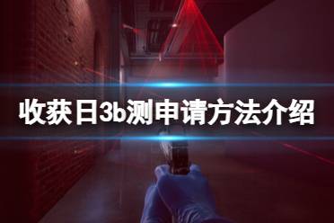 《收获日3》攻略——封闭测试资格怎么申请