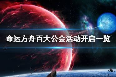 《命运方舟》攻略——百大公会活动开启