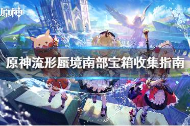 《原神》攻略——流形蜃境南部宝箱收集指南