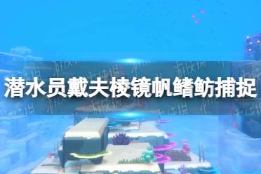 《潜水员戴夫》攻略——棱镜帆鳍鲂在哪