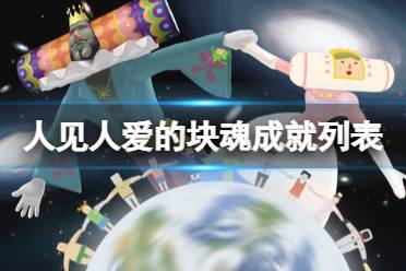 《人见人爱的块魂》攻略——成就列表